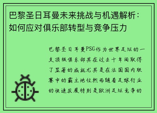 巴黎圣日耳曼未来挑战与机遇解析：如何应对俱乐部转型与竞争压力
