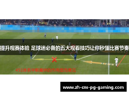 提升观赛体验 足球迷必备的五大观看技巧让你秒懂比赛节奏