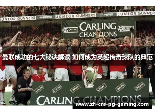 曼联成功的七大秘诀解读 如何成为英超传奇球队的典范