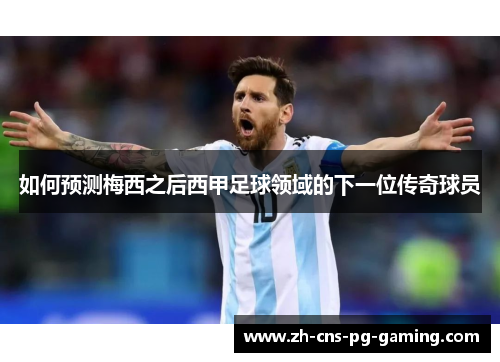 如何预测梅西之后西甲足球领域的下一位传奇球员