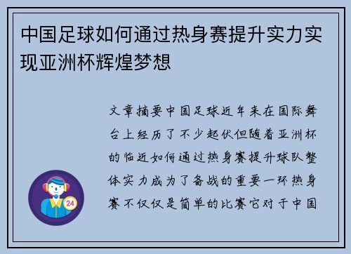 中国足球如何通过热身赛提升实力实现亚洲杯辉煌梦想