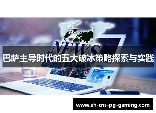 巴萨主导时代的五大破冰策略探索与实践