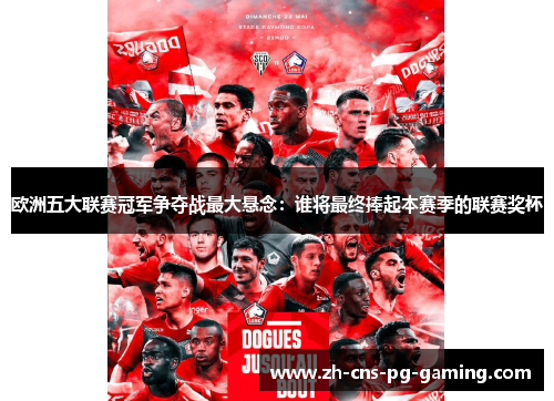 欧洲五大联赛冠军争夺战最大悬念：谁将最终捧起本赛季的联赛奖杯