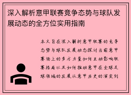 深入解析意甲联赛竞争态势与球队发展动态的全方位实用指南