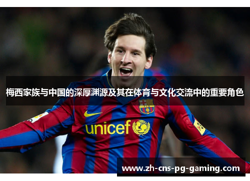 梅西家族与中国的深厚渊源及其在体育与文化交流中的重要角色