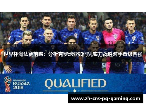 世界杯淘汰赛前瞻：分析克罗地亚如何凭实力战胜对手晋级四强