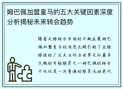 姆巴佩加盟皇马的五大关键因素深度分析揭秘未来转会趋势