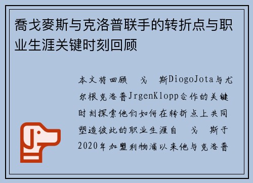 喬戈麥斯与克洛普联手的转折点与职业生涯关键时刻回顾