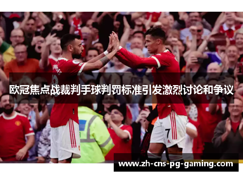 欧冠焦点战裁判手球判罚标准引发激烈讨论和争议