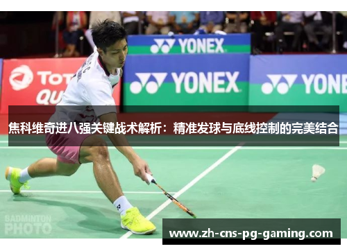 焦科维奇进八强关键战术解析：精准发球与底线控制的完美结合