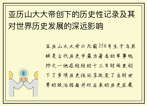 亚历山大大帝创下的历史性记录及其对世界历史发展的深远影响