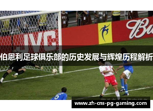 伯恩利足球俱乐部的历史发展与辉煌历程解析