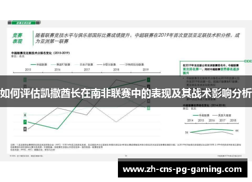 如何评估凯撒酋长在南非联赛中的表现及其战术影响分析