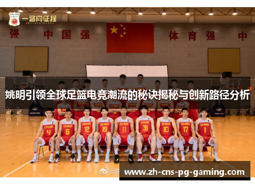 姚明引领全球足篮电竞潮流的秘诀揭秘与创新路径分析