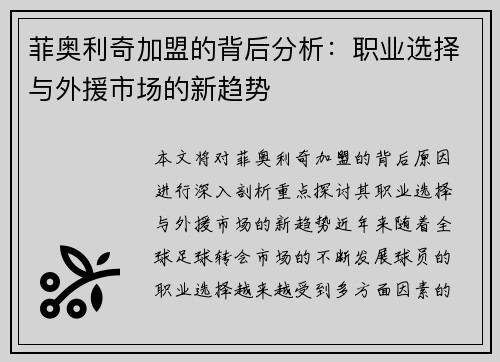 菲奥利奇加盟的背后分析：职业选择与外援市场的新趋势