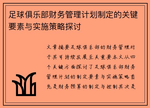 足球俱乐部财务管理计划制定的关键要素与实施策略探讨