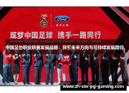 中国足协职业联赛发展战略：探索未来方向与可持续发展路径
