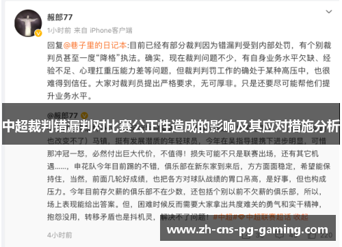 中超裁判错漏判对比赛公正性造成的影响及其应对措施分析