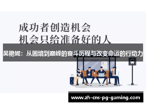 吴艳妮：从困境到巅峰的奋斗历程与改变命运的行动力