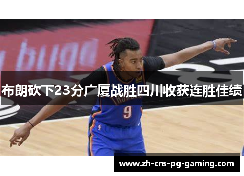布朗砍下23分广厦战胜四川收获连胜佳绩