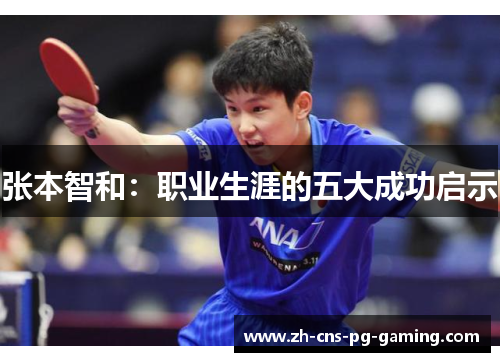 张本智和：职业生涯的五大成功启示