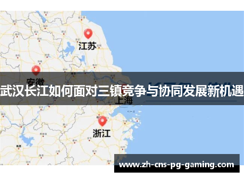 武汉长江如何面对三镇竞争与协同发展新机遇