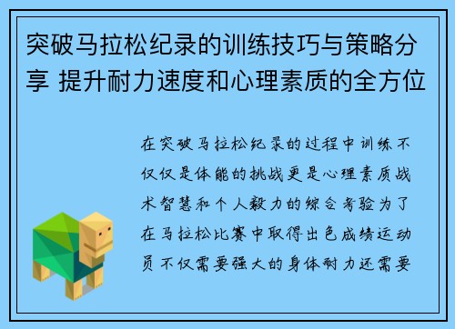 突破马拉松纪录的训练技巧与策略分享 提升耐力速度和心理素质的全方位指南