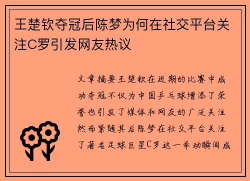 王楚钦夺冠后陈梦为何在社交平台关注C罗引发网友热议