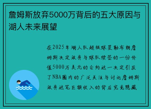 詹姆斯放弃5000万背后的五大原因与湖人未来展望