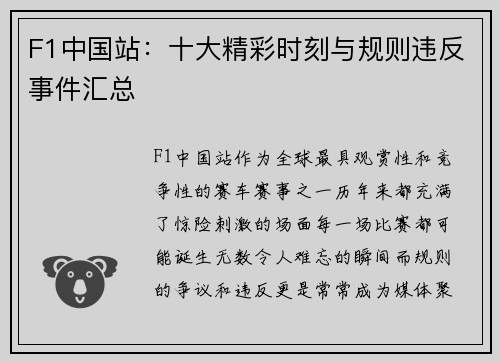 F1中国站：十大精彩时刻与规则违反事件汇总