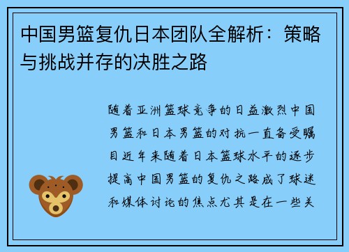 中国男篮复仇日本团队全解析：策略与挑战并存的决胜之路
