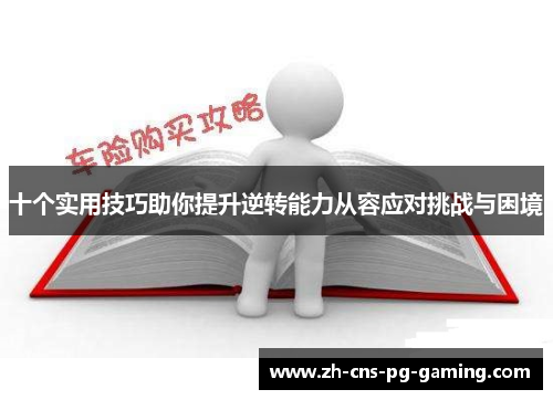 十个实用技巧助你提升逆转能力从容应对挑战与困境