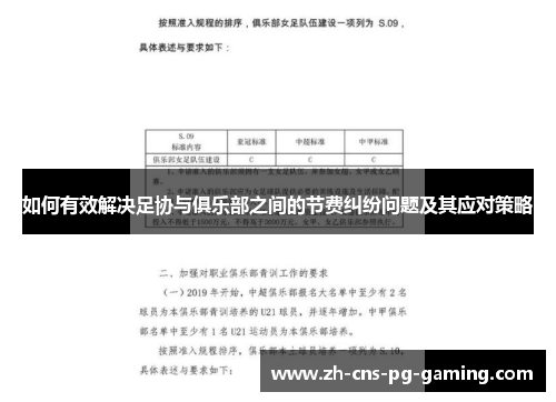 如何有效解决足协与俱乐部之间的节费纠纷问题及其应对策略