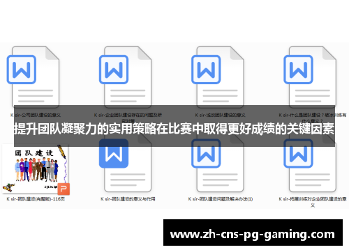 提升团队凝聚力的实用策略在比赛中取得更好成绩的关键因素