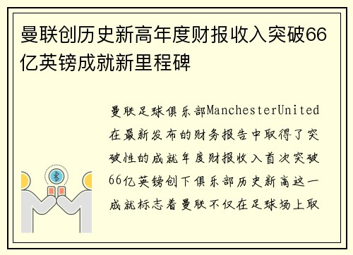 曼联创历史新高年度财报收入突破66亿英镑成就新里程碑