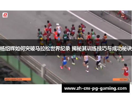 杨绍辉如何突破马拉松世界纪录 揭秘其训练技巧与成功秘诀