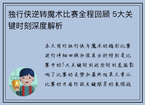 独行侠逆转魔术比赛全程回顾 5大关键时刻深度解析