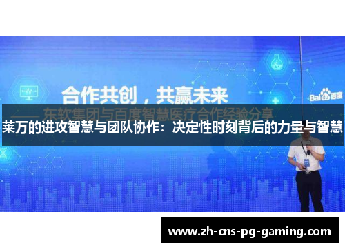 莱万的进攻智慧与团队协作：决定性时刻背后的力量与智慧