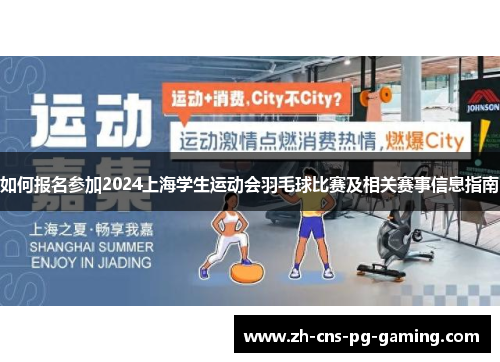 如何报名参加2024上海学生运动会羽毛球比赛及相关赛事信息指南