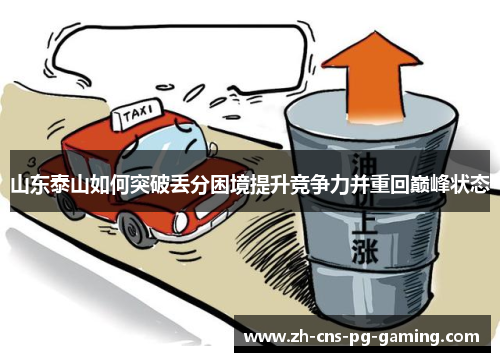 山东泰山如何突破丢分困境提升竞争力并重回巅峰状态