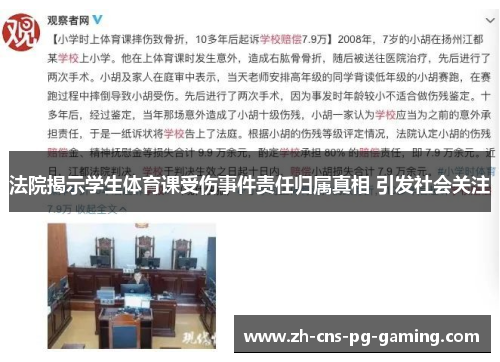 法院揭示学生体育课受伤事件责任归属真相 引发社会关注
