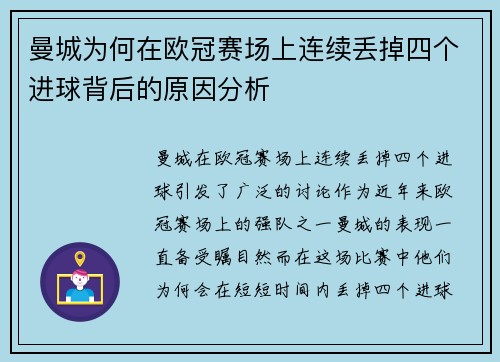 曼城为何在欧冠赛场上连续丢掉四个进球背后的原因分析