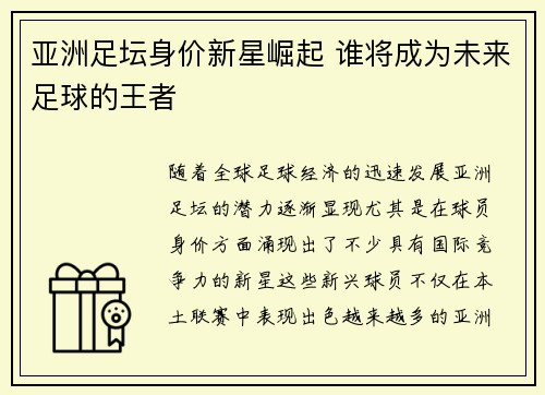 亚洲足坛身价新星崛起 谁将成为未来足球的王者