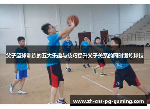 父子篮球训练的五大乐趣与技巧提升父子关系的同时锻炼球技