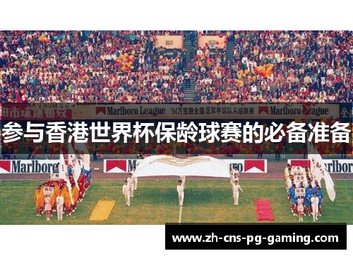 参与香港世界杯保龄球赛的必备准备
