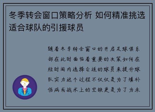 冬季转会窗口策略分析 如何精准挑选适合球队的引援球员