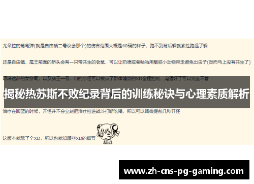 揭秘热苏斯不败纪录背后的训练秘诀与心理素质解析
