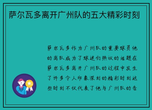 萨尔瓦多离开广州队的五大精彩时刻