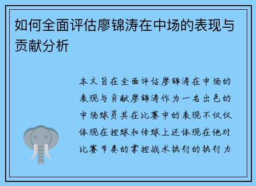 如何全面评估廖锦涛在中场的表现与贡献分析