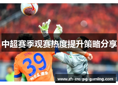 中超赛季观赛热度提升策略分享